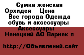 Сумка женская “Орхидея“ › Цена ­ 3 300 - Все города Одежда, обувь и аксессуары » Аксессуары   . Ненецкий АО,Варнек п.